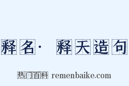 释名·释天造句是什么意思的图片